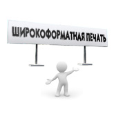 Широкоформатная печать